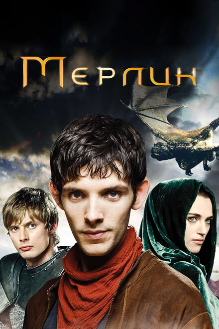 Сериал «Мерлин»