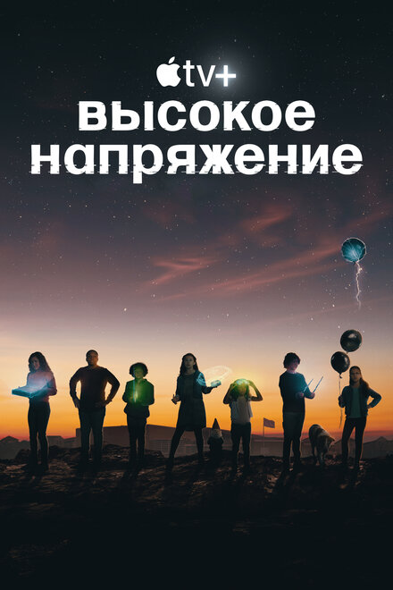 Сериал «Высокое напряжение»