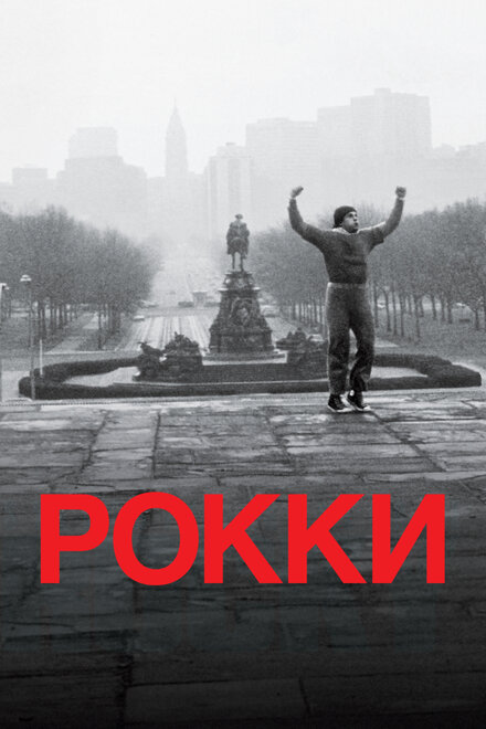 Фильм «Рокки»