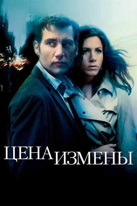 Фильм «Цена измены»