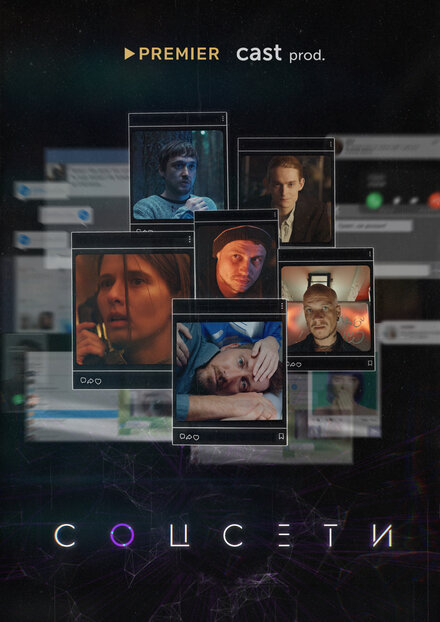 Соцсети 1 сезон (2021)