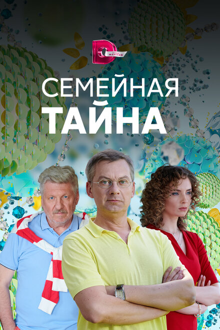 Сериал «Семейная тайна»