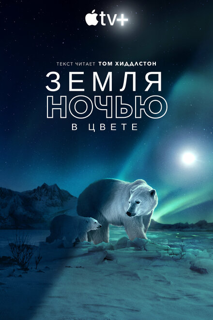  Земля ночью в цвете  смотреть онлайн