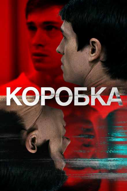 Фильм «Коробка»