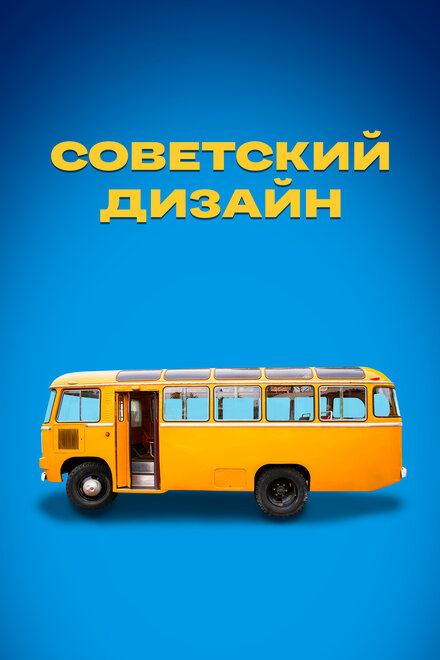  Советский дизайн  смотреть онлайн