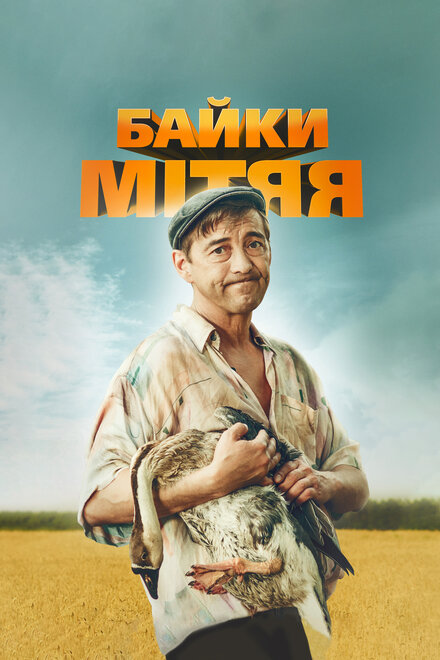 Сериал «Байки Митяя»