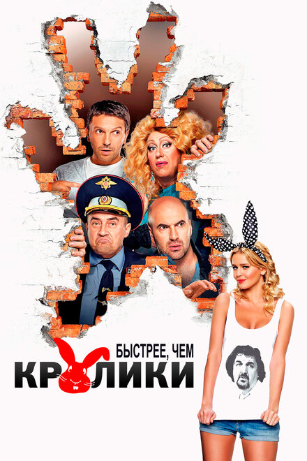 Фильм «Быстрее, чем кролики»