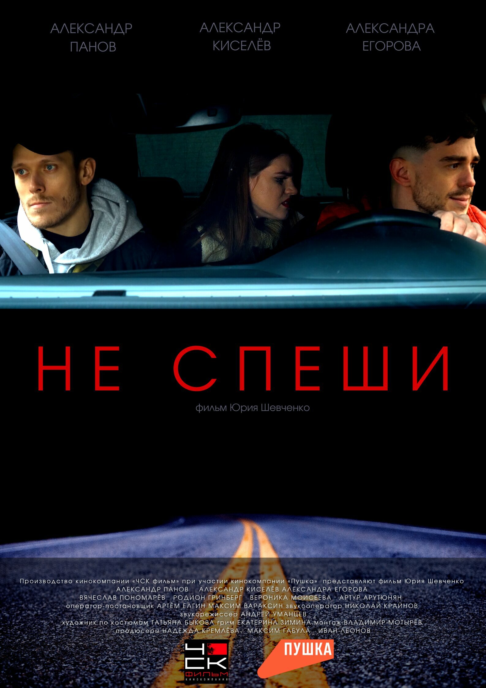 Не спеши