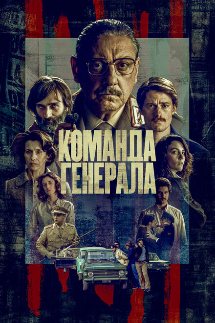 Сериал «Команда генерала»