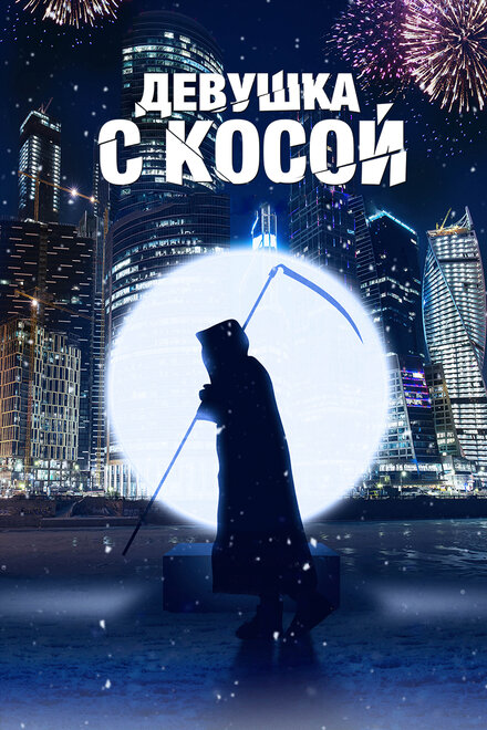 Фильм «Девушка с косой»