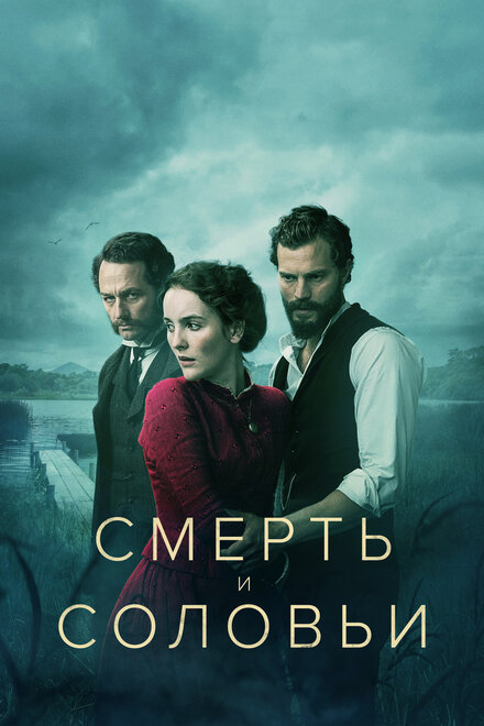 Сериал «Смерть и соловьи»