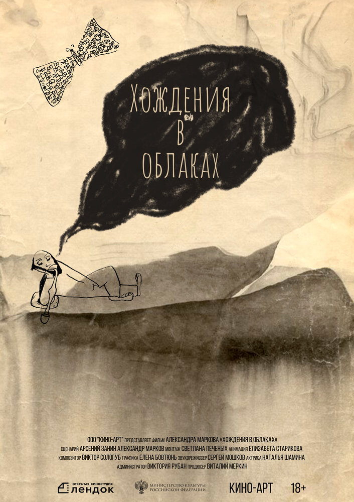 Хождения в облаках