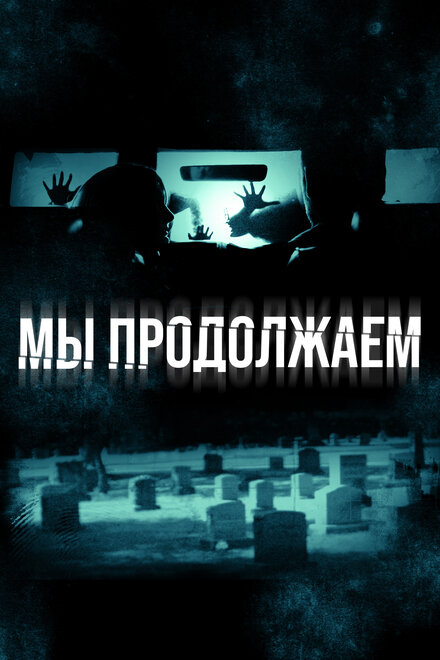 Фильм «Мы продолжаем»