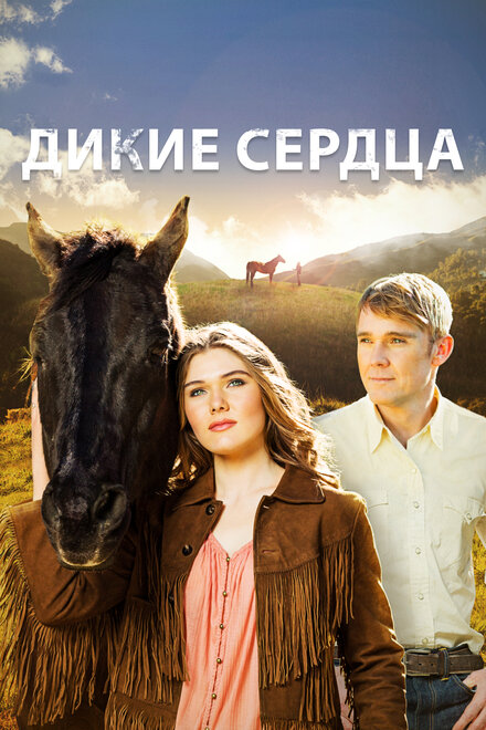 Фильм «Дикие сердца»