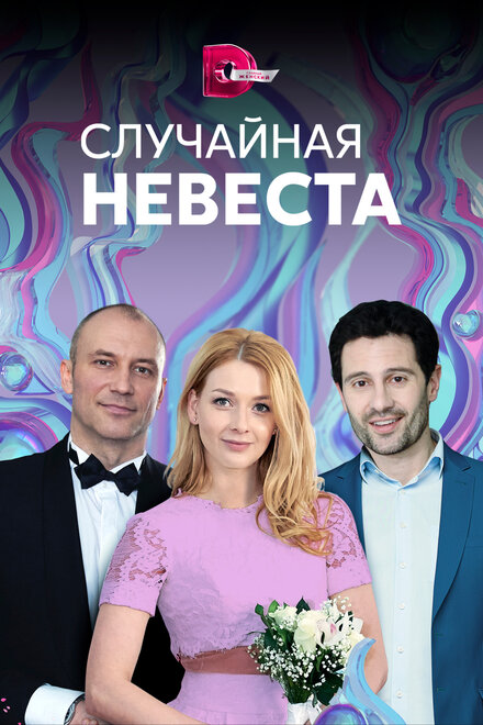 Сериал «Случайная невеста»