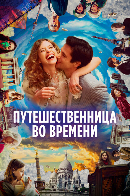 Фильм «Путешественница во времени»