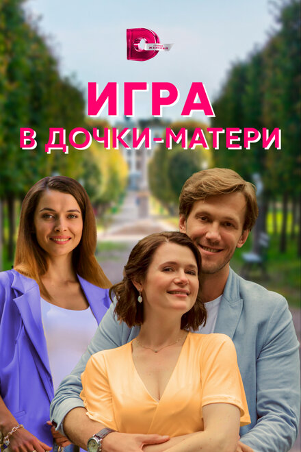 Сериал «Игра в дочки-матери»