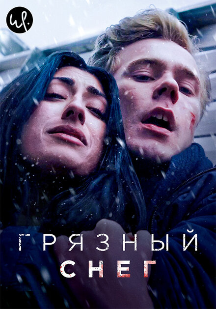 Грязный снег (2019)