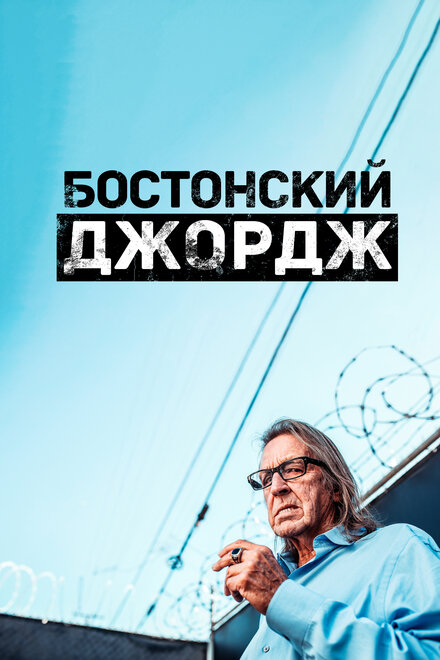 Сериал «Бостонский Джордж»