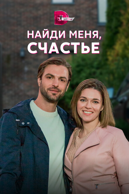 Найди меня, счастье 1 сезон (2021)