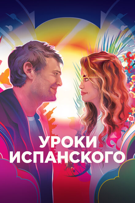 Фильм «Уроки испанского»