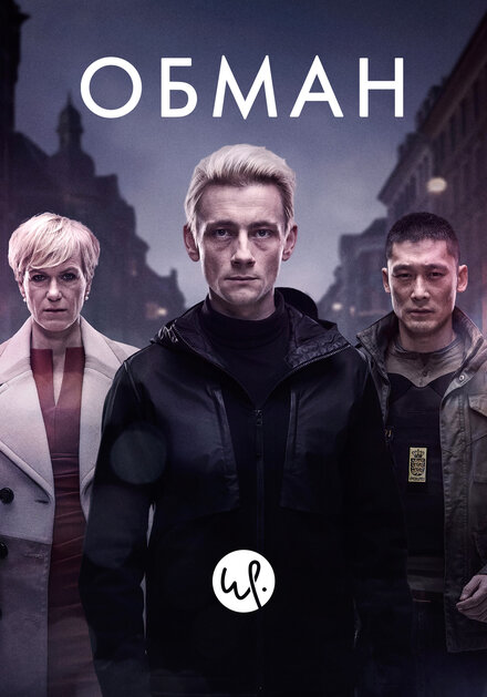 Сериал «Обман»