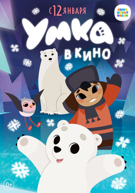 Мультфильм «Умка в кино»