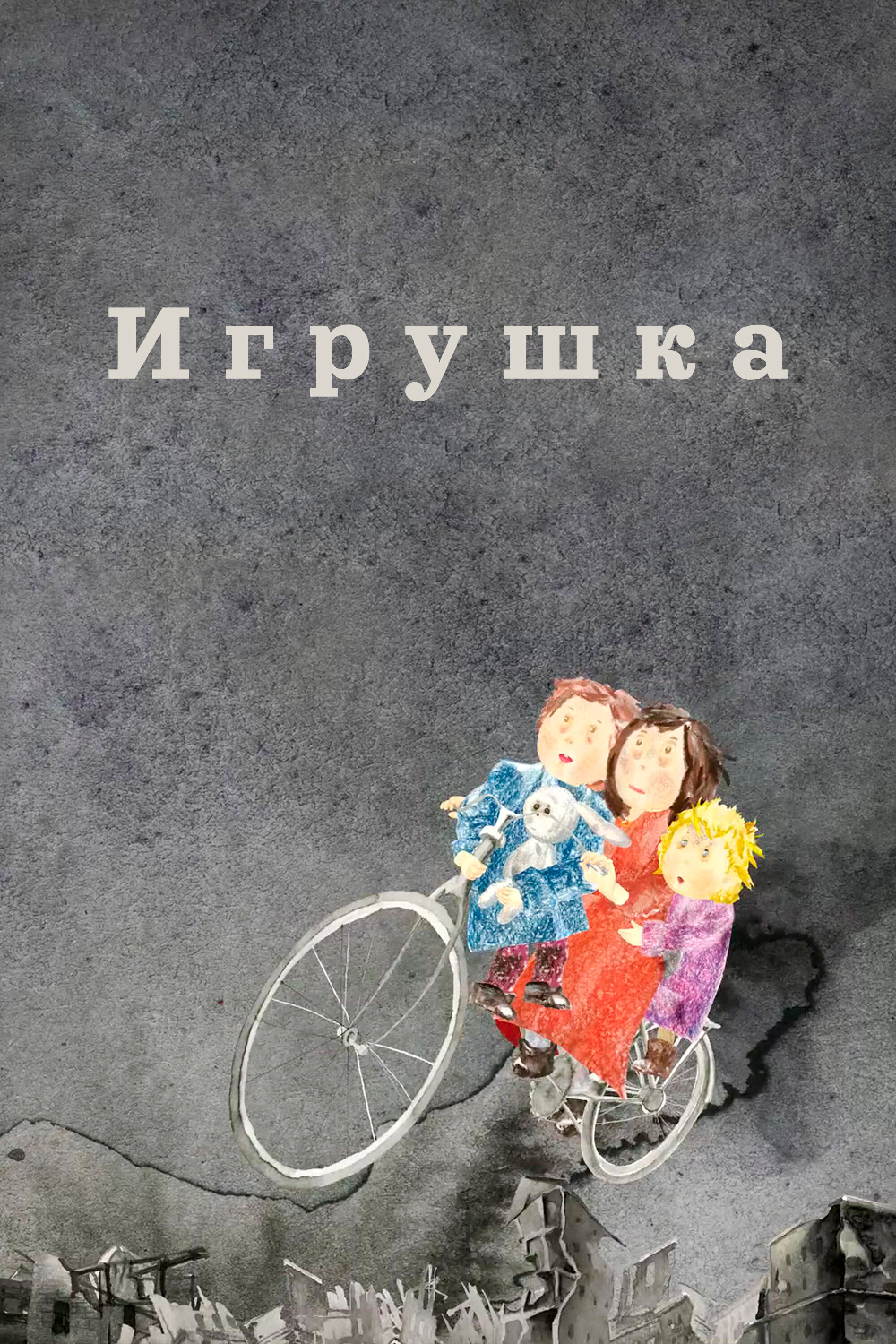 Постер к мультфильму Игрушка (2019)