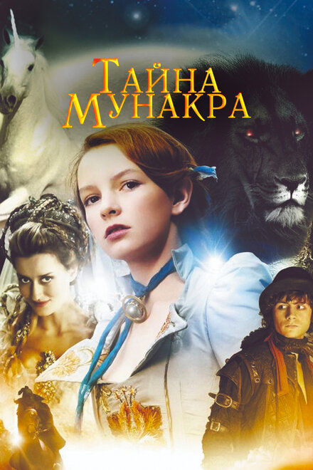 Фильм «Тайна Мунакра»