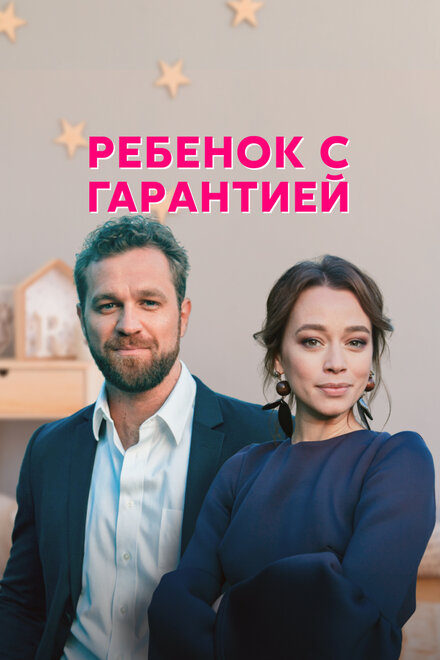 Сериал «Ребенок с гарантией»