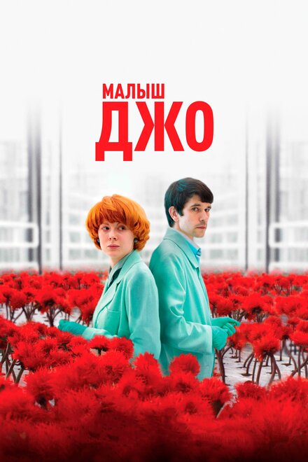 Фильм «Малыш Джо»