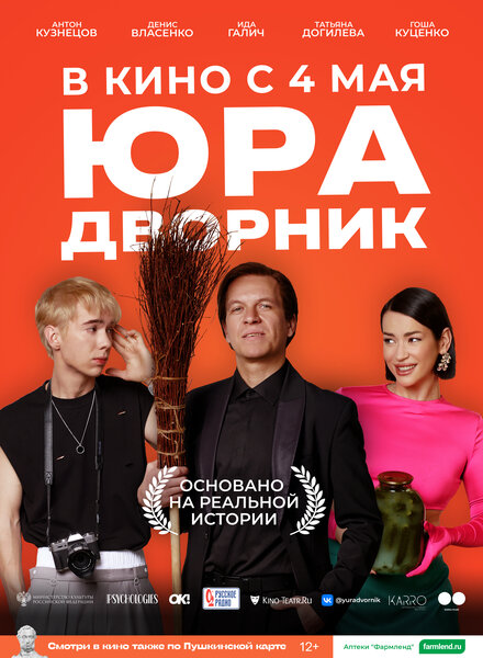 Фильм «Юра дворник»