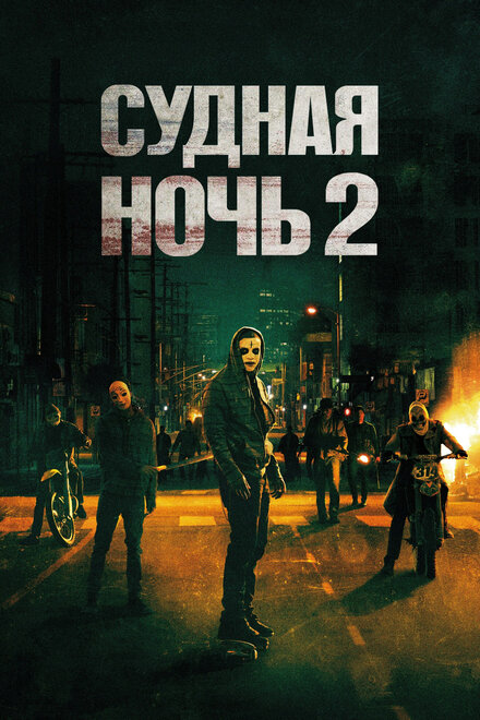 Фильм «Судная ночь 2»