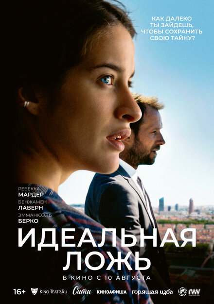 Фильм «Идеальная ложь»