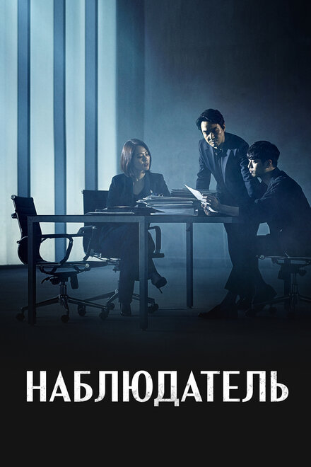 Наблюдатель (2019) 