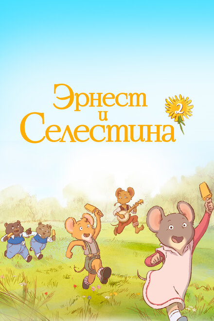 Мультсериал «Эрнест и Селестина»