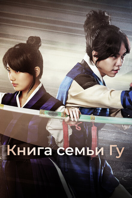 Книга семьи Гу (2013) 