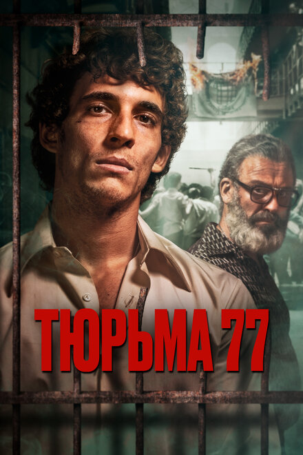 Фильм «Тюрьма 77»