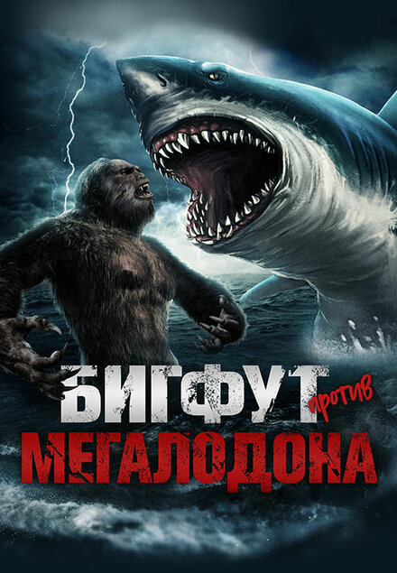 Бигфут против мегалодона (2021)