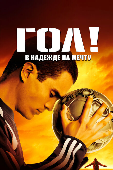 Гол! Все начинается с мечты (2005)