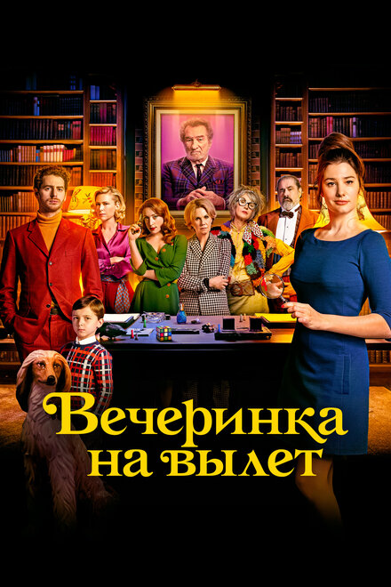 Фильм «Вечеринка на вылет»