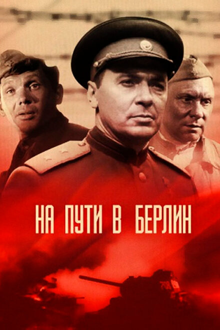 Фильм «На пути в Берлин»