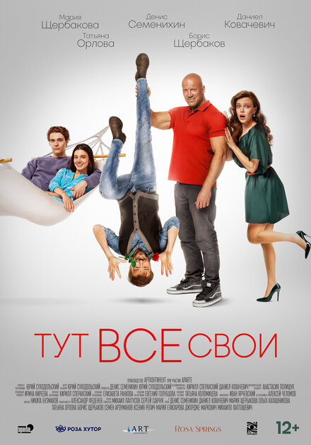 Фильм «Тут все свои»