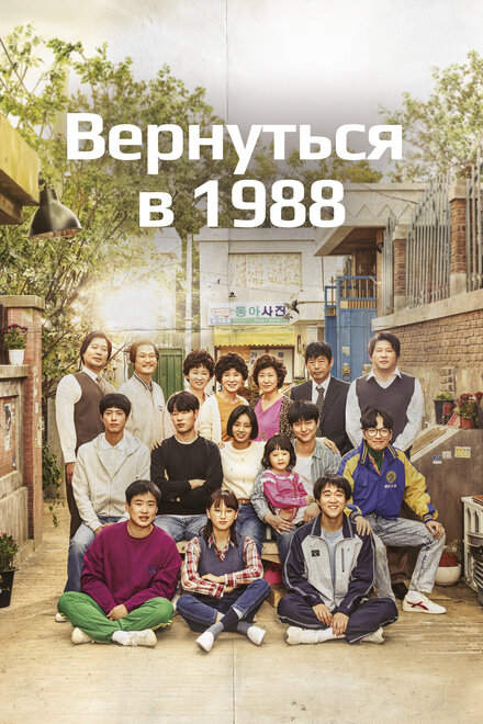 Сериал «Вернуться в 1988»