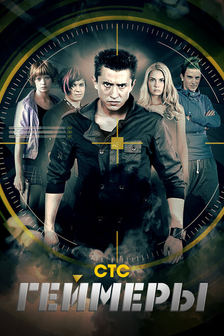 Сериал «Геймеры»