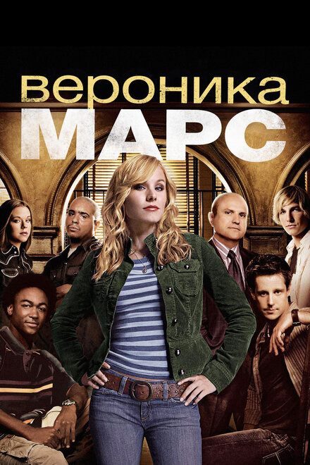 Вероника Марс (2004) 