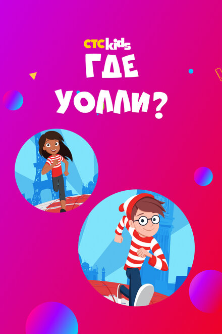 Где Уолли? (2019) 