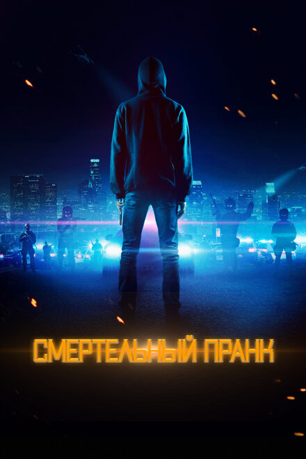 Фильм «Смертельный пранк»