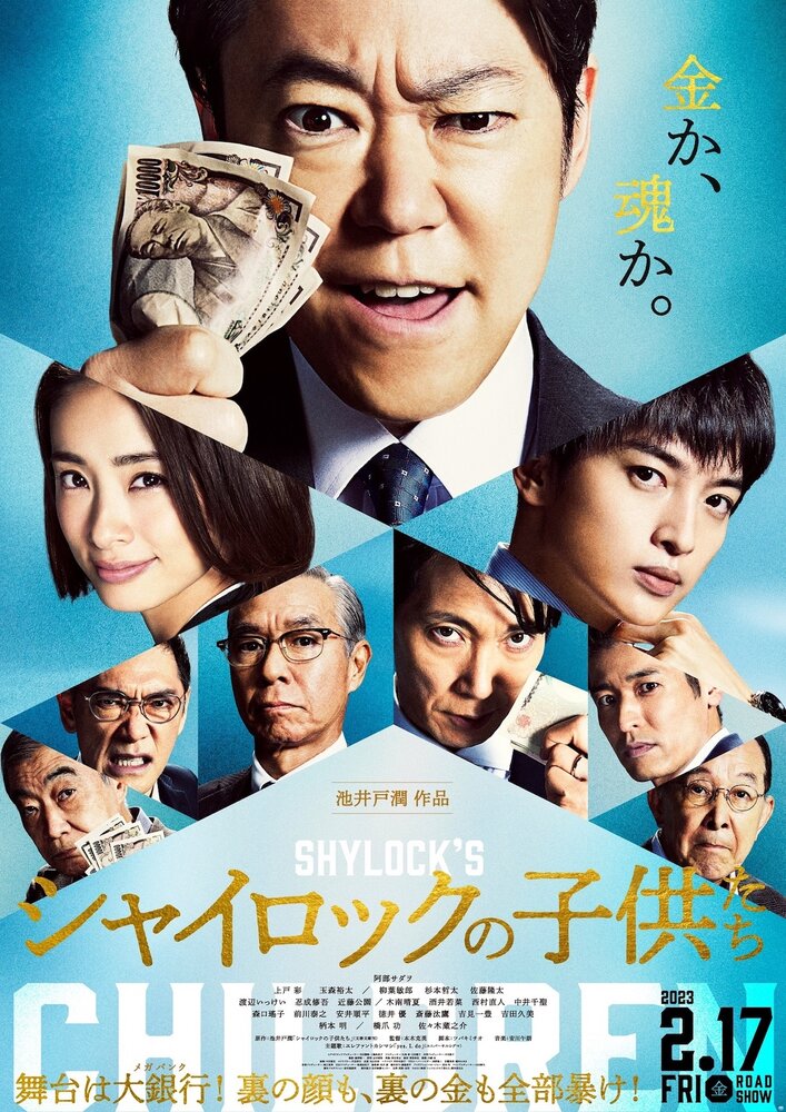 Дети Шейлока