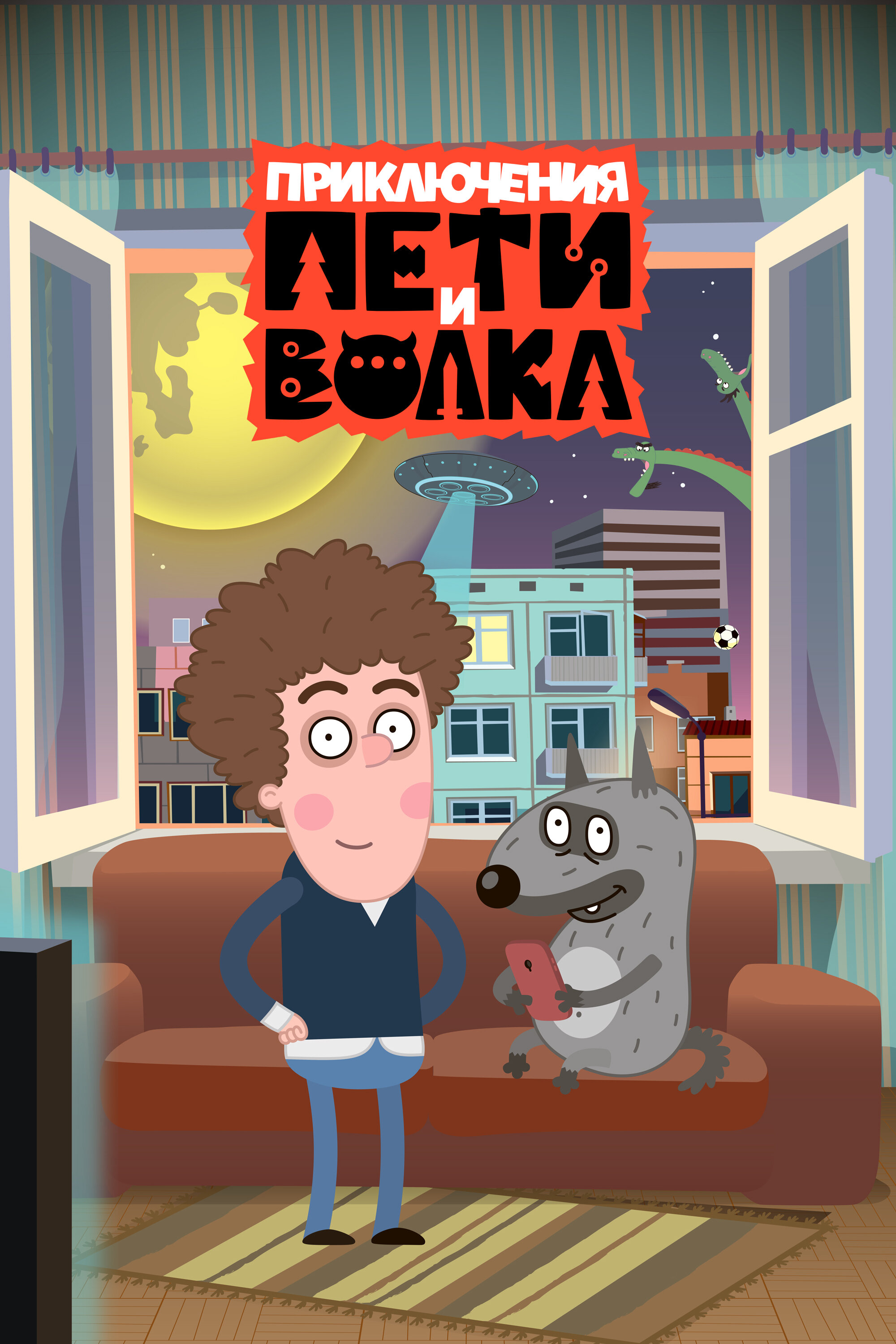 Мультсериал «Приключения Пети и Волка»